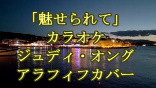 👩「魅せられて」カラオケ ジュディ・オング アラフィフカバー [upl. by Dominica571]