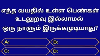 Gk Questions In TamilEpisode09Health GkGeneral KnowledgeQuizGkFactsSeena Thoughts [upl. by Vikky]