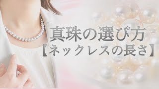 【真珠の選び方③】ネックレスの長さ 冠婚葬祭に適した長さは？ 美しく見えるつけ方 購入後の調整も可能 [upl. by Meyeroff]