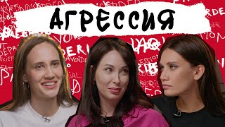 АГРЕССИЯ Зачем нам злость почему мы кричим и деремся и как перестать это делать [upl. by Epoh]