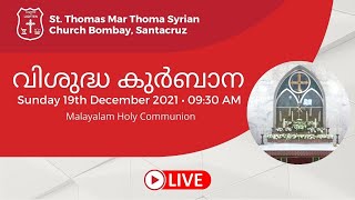 Holy Communion Malayalam930AM 19 December 2021  St Thomas Mar Thoma Syrian Church Santacruz [upl. by Loseff]