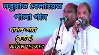 Pala Gaan  নবুয়াত বেলায়েত  পাগল তারা বনাম জসিম সরকার  Pagal Tara amp Jasim Sarkar  পালা গান [upl. by Magner904]