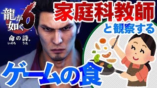 【ゲームさんぽ 】家庭科の先生といく歌舞伎町【龍が如く6】 [upl. by Baudoin]