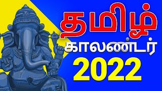 Tamil Calendar 2022  Tamil Festivals 2022 Govt Holidays  2022 தமிழ் காலண்டர் [upl. by Wescott757]