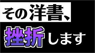 【洋書×挫折】洋書初心者必見！本当に正しい洋書の選び方７選！ [upl. by Nabru]