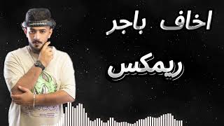 104 BPMDJF11 FT DJ JOKER  وسام داود  اخاف باجر [upl. by Frasco35]