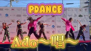 【Ado〜唱〜踊ってみた】和泉音楽祭和泉府中ダンス和泉市イベントキッズダンスAdo [upl. by Rodmur350]