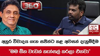 අනුර විවාදය ගැන සජිත්ට කළ අවසන් දැනුම්දීම quotමම ඕන වැඩක් කැන්සල් කරලා එනවාquot [upl. by Mallory]