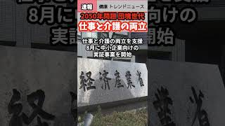 【健康 トレンド ニュース】2050年問題団塊世代介護との両立高齢者 団塊世代 速報 介護 shorts news health 認知症 認知症予防 政府 雑学 長寿 [upl. by Amsa73]