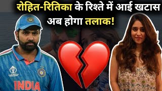 Rohit Sharma divorce । रोहित शर्मा का तलाक । Ritika Sajdeh । Indian captain [upl. by Eniagrom]