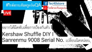 อยากได้มีดพับเพื่อการป้องกันตัว I Kershaw Shuffle DIY I Sanrenmu 9008 Serial No เปลี่ยนนิดหน่อย [upl. by Wang]