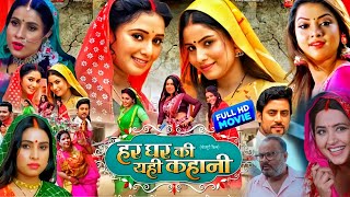 Har Ghar Ki Yahi Kahani Bhojpuri Movie । Sanjana Pandey। Mani Bhattacharya। Bhojpuri Film Review [upl. by Kimbra]