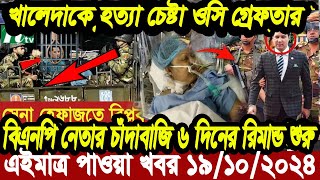 Ajker Bangla Khobor 19 Oct 2024  Bangladesh Letest News  Somoy Sangbad News  Bangla News Today [upl. by Ney]