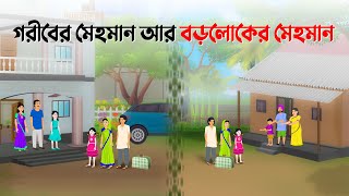 গরীবের মেহমান VS বড়লোকের মেহমান  Bengali Moral Stories Cartoon  Bangla Golpo  Dhada Point কাটুন [upl. by Gerald]