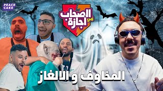 الصحاب في أجازة 😮🏃 يا ترى الخائن هيسوح الشباب ولا هيتعاقب؟🤐👻 [upl. by Ardeen]