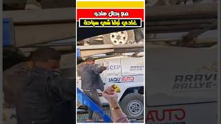 كيشفرو سيارات سياح في طريق الناظور [upl. by Ob]