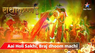 Aai Holi Sakhi Braj dhoom machi  Radhakrishn  राधाकृष्ण राधाकृष्णकीअद्भुतहोली starbharat [upl. by Terrill]