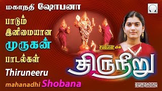 திருநீறு  மகாநதி ஷோபனா  முருகன் பாடல்கள்  Mahanadhi Shobana  Thiruneeru  Murugan Songs [upl. by Nyletak985]