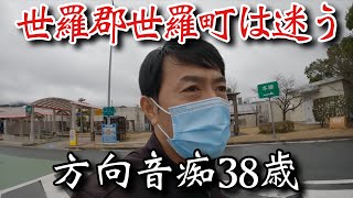 【産廃トラック運転手】方向音痴炸裂で現場出てから速攻道間違える！世羅郡世羅町へ行く！ [upl. by Kwan]