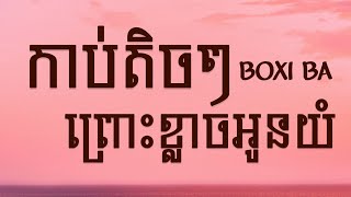 កាប់តិចៗព្រោះខ្លាចអូនយំ Gangsterluv4  BOXI BA Lyrics [upl. by Nileak]