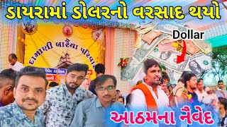 ડાયરામાં ડોલરનો વરસાદ થયો  આઠમના નૈવેદ  2024  Gujju Hari Vlogs  My Best Vlogs [upl. by Nollad751]