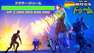 【ワンタイムイベント】ドゥーム VS おれたち【フォートナイト】 [upl. by Steven]