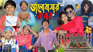 ভালোবাসার কবর । Valobasar Kobor  No 1 Gramin TV Latest Bangla Funny natok 2024 indian [upl. by Linneman]