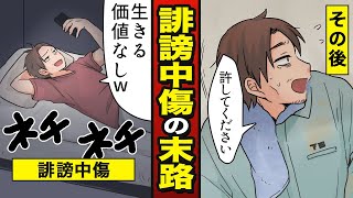 【漫画】ネット誹謗中傷で全てを失った男の末路…名誉毀損で訴えられるとどうなるか？【ネット中傷】 【メシのタネ】 [upl. by Glyn]