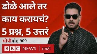 Conjunctivitis Eye Flu Infection डोळे येणं म्हणजे काय त्यापासून वाचायचं कसं सोपी गोष्ट 909 [upl. by Narmak926]