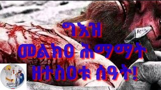 ግእዝ መልክዓ ሕማማት ዘተስዐቱ ሰዓት  geez melka himamat ze 9ቱ Seat [upl. by Aniraad932]