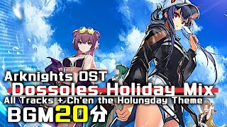 アークナイツ BGM  Dossoles Holiday Mix  Arknights明日方舟 夏イベント OST [upl. by Ymor]