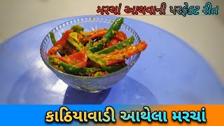 કાઠિયાવાડી આથેલાં લીલાં મરચાં બનાવાની સૌથી સરળ રીત  Athela Marcha Recipe  in Gujarati Recipe [upl. by Brunk989]