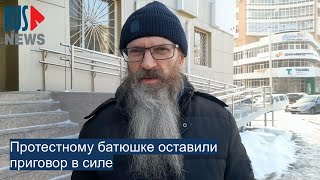 ⭕️ Протестному батюшке оставили приговор в силе [upl. by Gonnella461]