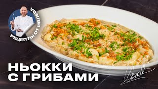 КАРТОФЕЛЬНЫЕ НЬОККИ В СЛИВОЧНОГРИБНОМ СОУСЕ [upl. by Kendyl91]