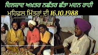 1988 ਦਿਲਸ਼ਾਦ ਅਖ਼ਤਰ ਤੇ ਨੱਛਤਰ ਛੱਤਾ ਤੇ ਮਦਨ ਰਾਹੀ ਮਹਿਫ਼ਲ ਵਿੱਚ ਇਕੱਠੇ । Dilshad Akhtar Nachhatar Chatta [upl. by Ahsilyt852]