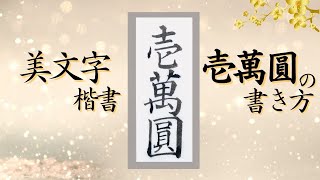 壱萬圓いちまんえんの書き方楷書【美文字書道手本】 [upl. by Tterb245]