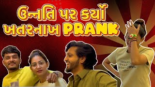 ઉન્નતિ પર કર્યો ખતરનાખ PRANK 🤔🤣🤔 [upl. by Nodyl]