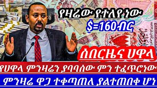 ሰበርዜናዛሬአስደማሚው የሀዋላምንዛሬ አዘናግቶ ተቀጣጠለ የተፈጠረው ነገር ገና ከዚ በላይ ይሄዳልdollar to birr in Ethiopia [upl. by Vail]