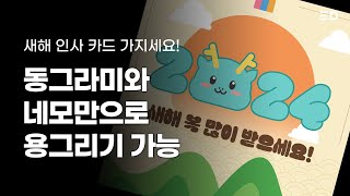 포토샵으로 뚝딱 만드는 2024 청룡 새해 인사 이미지 [upl. by Cohberg921]