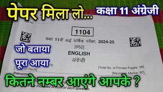 पेपर मिला लो कक्षा 11 अंग्रेजी अर्धवार्षिक पेपर 2024  class 11th English ardhvaarshik paper 2024 mp [upl. by Bodi]