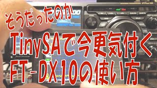 【アマチュア無線】そうだったのか・・TinySAをいじくってて気付くFTDX10Mの小さいスコープの意味 [upl. by Attekram]