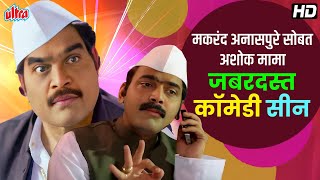 मकरंद अनासपुरे सोबत अशोक मामा जबरदस्त कॉमेडी सीन  Back to back Nonstop Comedy makarandanaspure [upl. by Jumbala]