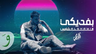 Al Shami  Befdiki Official Lyric Video 2023  الشامي  بفديكي [upl. by Netsrik]