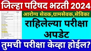 जिल्हा परिषद भरती 2023  राहिलेल्या परिक्षा बद्दल अपडेट  zp result 2023  arogya sevak exam date [upl. by Nata594]