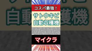 【マイクラ】コスパ最強！サトウキビ自動収穫機！ マイクラ マインクラフト マイクラサバイバル minecraft [upl. by Inoue]