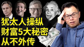 最会赚钱的民族：5个顶级犹太人的致富秘密，从不外传，绝对颠覆你的认知！背后操控了全美国和全世界的财富，流传千年，让你在任何艰难环境下都能轻松赚大钱 [upl. by Natasha194]