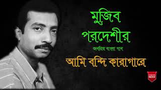 Ami bondhi karagare  Mujib pardeshi  আমি বন্দি কারাগারে মুজিব পরদেশী [upl. by Casia]