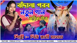 বাঁন্দনা পরবের নতুন গান PiuRaniMahato New Purulia Song 2024  Bandan parab natun gaan 2024 [upl. by Enileoj934]