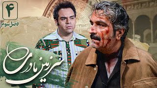 شهرام قاعدی و مهرداد ضیایی در سریال سرزمین مادری 3  قسمت 4  Serial Sarzamin Madari 3  Part 4 [upl. by Ynoyrb]