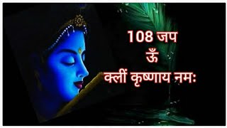 108 om kleem krishnaya namah kleem krishnaya namah kleemkrishnayanamahshreekrishnabeejmantra [upl. by Kalk]